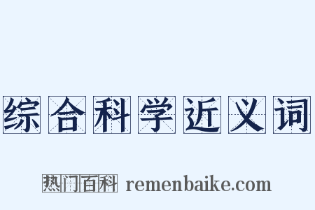 综合科学近义词是什么意思的图片